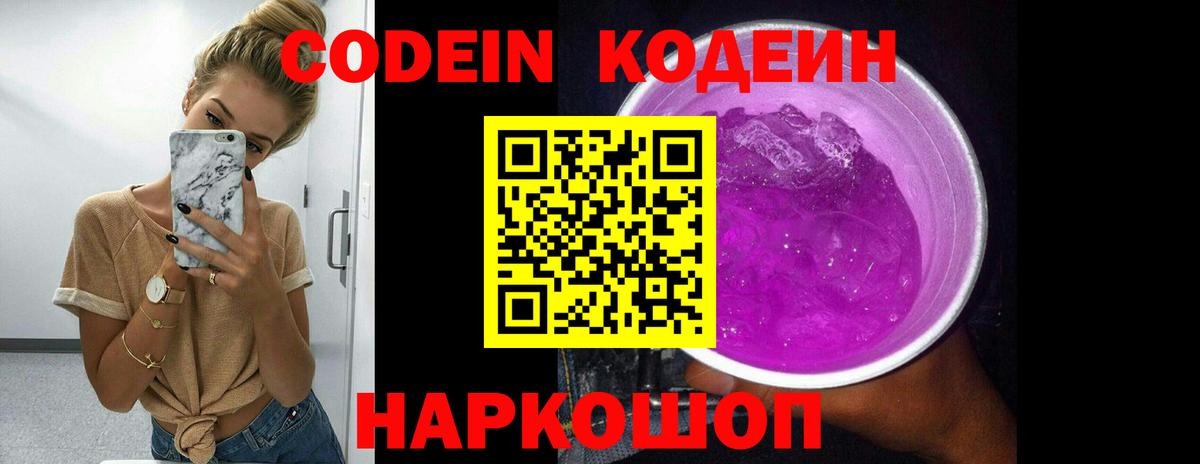 Codein напиток Lean (лин) Архангельск